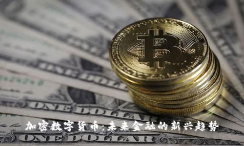 加密数字货币：未来金融的新兴趋势