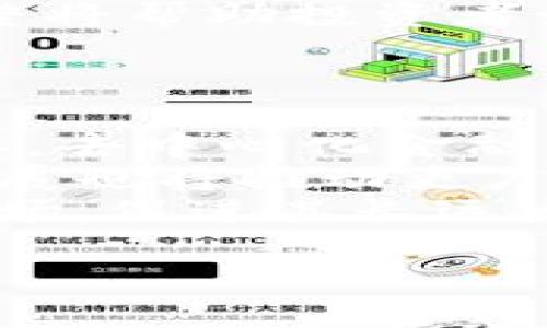   加密数字货币资产：未来投资的热门选择 / 

 guanjianci 加密货币, 数字资产, 投资策略, 区块链技术 /guanjianci 

## 内容主体大纲

### 1. 引言
- 加密数字货币的兴起
- 投资加密资产的理由

### 2. 加密数字货币的概述
- 加密货币的定义
- 加密货币的历史背景
- 主要的加密货币种类

### 3. 区块链技术与加密资产
- 区块链的基本概念
- 区块链如何支持加密货币的安全性
- 区块链的未来潜力

### 4. 投资加密数字货币的优势
- 高回报潜力
- 去中心化金融的机会
- 全球化投资平台

### 5. 风险与挑战
- 市场波动性
- 监管风险
- 安全性问题

### 6. 如何投资加密数字货币
- 选择合适的交易平台
- 钱包的选择与管理
- 投资策略与资金管理

### 7. 加密货币的未来发展趋势
- 监管政策影响
- 技术创新的前景
- 市场参与者的变化

### 8. 结论
- 总结加密资产的投资价值
- 对未来的展望

### 相关问题及详细介绍

#### 问题1：什么是加密数字货币？
什么是加密数字货币？
加密数字货币是一种基于区块链技术并利用密码学进行安全保护的数字资产。它不同于传统货币，因其不需要中央银行或金融机构的支持，其交易和生成的过程完全依赖于网络节点的共识机制。比特币是最早也是最著名的加密货币，自2009年推出以来，已经有成千上万种加密货币相继问世。
每种加密货币都有其独特的技术特点和功能，最常见的如以太坊提供智能合约功能，而Ripple则专注于国际支付。由于其高度的流动性与透明性，加密货币被广泛用于投资，转账和其他金融活动。
加密货币的交易通常在去中心化的交易所进行，允许用户相互之间直接进行交易，而非通过第三方。这种模式极大地降低了交易成本，并提高了交易的速度，让全球范围内的用户可以全天候交易。

#### 问题2：加密货币的投资优势是什么？
加密货币的投资优势是什么？
加密货币拥有许多传统金融市场无法比拟的投资优势。首先是它们的高回报潜力。自2010年以来，像比特币和以太坊等加密货币的价格已经上涨了数万倍，这使得早期投资者获得了巨额回报。
其次，加密货币的去中心化特点给投资者带来了更加灵活的投资选择。与传统金融市场不像，由于没有中心化的风险，加密货币能够在全球范围内实现24小时交易，增加了投资者的交易机会。
还有一点，进入加密货币市场的门槛相对较低。大多数投资者可以通过几美元投资起步，通过小额投资参入这个新兴市场，为普通投资者提供了巨大的机会。

#### 问题3：投资加密货币的风险有哪些？
投资加密货币的风险有哪些？
虽然加密货币的投资是一个极具吸引力的选项，但其风险也不容忽视。首先，加密货币市场的波动性非常大，价格可能在短时间内大幅波动，导致投资者面临巨额损失。比如，在2021年和2022年间，许多加密货币曾经历过50%以上的跌幅。
其次，监管风险也是一个重要的问题。各国对加密货币的监管政策不一，有些国家甚至可能全面禁止加密货币的交易，这种政策的不确定性给投资者带来额外的风险。
最后，安全性问题也不能忽视。尽管区块链技术本身相对安全，黑客攻击和交易所被偷等问题仍时有发生。投资者需要采取必要的安全措施来保护自己的资产，例如使用冷钱包、设置双重认证等。

#### 问题4：如何选择合适的加密交易平台？
如何选择合适的加密交易平台？
选择一个合适的加密货币交易平台是成功投资的关键。首先，投资者要关注交易平台的安全性，包括其是否采取多重安全措施，如两步验证，冷存储资产等。这将有助于保护资金不被黑客攻击。
其次，平台的流动性和用户体验也是选择交易平台时需要考虑的重要因素。高流动性意味着投资者可以更容易地买入和卖出资产，使得交易不会因为流动性不足而受到阻碍。
此外，交易费用的结构也需要深入了解。部分交易平台可能会收取高额的交易费，这会影响投资者的最终收益。因此，在选择平台时，需要调查其费用结构，选择性价比高的交易平台。

#### 问题5：如何管理加密货币投资组合？
如何管理加密货币投资组合？
成功的资产管理不仅仅依赖于选择表现好的资产，还包括有效的投资组合管理。首先，投资者应分散投资，避免将所有资金投资于单一加密货币。通过多样化的投资组合，可以降低因单一资产价格下跌带来的风险。
其次，制定明确的投资目标和策略也是非常重要的。投资者应明确自己是追求短期交易还是长期持有，从而相应地调整投资组合，按照预定的目标实施交易。
最后，定期评估和调整投资组合同样重要。市场环境和技术的变化可能影响到加密货币的表现，因此对于投资组合的定期分析和可能的调整将帮助投资者始终保持在最佳状态。

#### 问题6：加密货币的未来发展趋势是什么？
加密货币的未来发展趋势是什么？
加密货币的未来发展趋势受多种因素的影响，包括技术进步、市场需求以及监管政策的变化。首先，技术层面上，随着区块链技术的不断完善，去中心化金融（DeFi）、非同质化代币（NFTs）等新应用领域的蓬勃发展，将推动加密货币的广泛应用。
其次，市场需求的增加也将促进加密货币的进一步发展。越来越多的企业开始接受加密货币作为支付方式，此外，全球范围内的数字经济扩展也将推动更广泛的加密货币应用。
最后，虽然当前各国对加密货币的监管政策不一，但随着市场的成熟，合理的监管框架将开始建立，从而进一步吸引机构投资者进入这一市场，促进其长远发展。

以上是围绕“加密数字货币资产”这一主题的3500字内容大纲及相关问题的详细介绍。希望能够帮助到你。