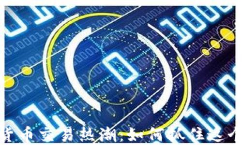 
加密数字货币交易热潮：如何抓住这个投资机会