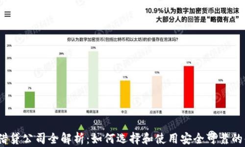 
加密货币借贷公司全解析：如何选择和使用安全可靠的借贷平台？