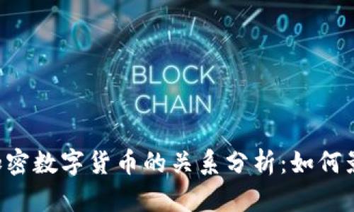 VIX指数与加密数字货币的关系分析：如何影响市场波动