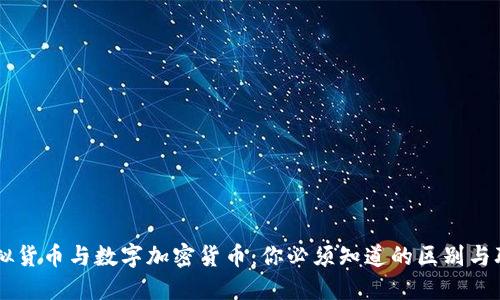 虚拟货币与数字加密货币：你必须知道的区别与联系