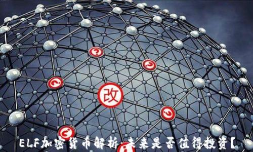 
ELF加密货币解析：未来是否值得投资？