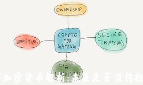 
ELF加密货币解析：未来是否值得投资？