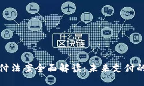 加密货币支付法案全面解读：未来支付的趋势与挑战