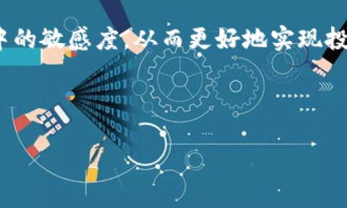 最新加密货币新闻视频：掌握市场动态与投资趋势/

加密货币, 新闻视频, 投资趋势, 市场动态/guanjianci

### 内容主体大纲：

1. 引言
   - 加密货币的迅速崛起
   - 新闻视频的重要性

2. 最新加密货币市场动态
   - 当前主要加密货币的表现
   - 行业的主要事件和更新

3. 加密货币新闻视频的影响
   - 如何影响投资者决策
   - 对市场情绪的影响

4. 如何选择优质的加密货币新闻视频
   - 源头的可靠性
   - 视频的内容质和信息深度

5. 加密货币新闻视频的制作与传播
   - 新闻视频的制作流程
   - 如何在社交媒体上传播

6. 未来加密货币新闻视频的趋势
   - 新兴技术的影响
   - 未来展望与挑战

7. 结语
   - 总结新闻视频对加密货币市场的重要性

---

### 正文内容

#### 1. 引言

加密货币，作为一种新兴的数字资产，近年来经历了高速的发展，吸引了全球投资者的关注。从比特币到以太坊，不同的加密货币不断涌现，市场潜力巨大。然而，随着市场的变化和技术的发展，投资者需要及时了解行业动态。而新闻视频以其直观、生动的特点，成为了获取信息的重要途径。

本文将深入探讨最新加密货币新闻视频的内容，以及它们在市场动向中的作用，通过详细分析帮助投资者更好地理解并把握投资机会。

#### 2. 最新加密货币市场动态

截至目前，加密货币市场充满变数。比特币的价格波动引发了广泛的普及讨论，同时以太坊在技术上的革新也不断推动市场的发展。在这一部分，我们会分析当前主要加密货币的表现，以及最近的一些重大事件，比如央行对数字货币的态度变化、法规的更新、以及其它市场动因。

例如，最近某国央行发布的数字货币指南引发了对比特币未来的深入讨论，这些新闻事件通过视频的形式可以更好地传递给观众。

#### 3. 加密货币新闻视频的影响

加密货币新闻视频不仅为投资者提供信息，还在情绪和决策上发挥了重要作用。企业或个人在查看相关新闻视频后，往往会得出不同的预测和行动方案。一则关于比特币难度调整的解读视频，可能会让一些投资者选择继续持有，而另一些人则会选择卖出。

视频内容应结合市场走势、分析师的意见以及用户评论，使得用户可以获取更全面的信息，从而做出明智的投资决策。

#### 4. 如何选择优质的加密货币新闻视频

在众多的加密货币新闻视频中，如何挑选出优质内容至关重要。首先，源头的可靠性是关键。一些知名的金融媒体或专业分析机构发布的视频，其信息的准确性和客观性更容易得到保障。

其次，关注视频的内容质量和信息深度是选择的重要标准。一些视频仅仅提供表面的数据和分析，缺乏对市场的深入剖析。因此，选择那些拥有详细分析、专业解读和真实案例的视频，以获取更有价值的信息。

#### 5. 加密货币新闻视频的制作与传播

新闻视频的制作过程通常包括策划、拍摄、剪辑和后期制作。在制作过程中，编剧需要设计出清晰的故事线，以确保观众对加密货币的理解不再肤浅。同时，技术团队应确保画面和声音质量，以提高用户的观看体验。

在传播方面，社交媒体的力量不容忽视。通过在各种平台（如YouTube、Twitter、Facebook等）上的传播，优质的新闻视频可以迅速达到数以万计的观众，并引发讨论和分享，进一步扩大其影响力。

#### 6. 未来加密货币新闻视频的趋势

随着技术的发展，未来的加密货币新闻视频将更加注重互动性和个性化。例如，利用人工智能技术生成更为精准的市场分析和预测，使得视频内容能够实时更新和调整。同时，虚拟现实（VR）和增强现实（AR）技术的应用也可能使得观众的观看体验更加沉浸式。

然而，也面临着诸多挑战，如信息过载和虚假信息的传播。因此，未来的新闻视频需要在平台监管和内容审核上加大力度，以保证内容的真实性和专业性。

#### 7. 结语

最新加密货币新闻视频不仅是市场动态的窗口，更是投资者决策的重要参考。通过对这些视频的浏览与分析，能够帮助投资者更深入地了解市场，抓住每一个投资机会。随着技术的发展，未来新闻视频的内容和传播将变得更加多样化和影响力巨大。

---

### 6个相关问题及详细介绍

#### 问题1：加密货币新闻视频如何影响投资者心理？

加密货币新闻视频如何影响投资者心理？

今天，信息传播的速度快至令人震惊，而加密货币的价格波动性也增强了信息的重要性。加密货币新闻视频不仅仅是数据呈现，还有情感传播。情感的造成有时是理性的决策，反之则可能导致过度反应。

例如，如果某个视频在解读比特币价格下跌时的情绪极为悲观，这可能会导致一些投资者产生恐慌心理，从而在市场低迷时选择卖出。这是一种“羊群效应”，即投资者因为害怕错过信息而盲目跟随他人的投资决策。

相反，当视频传递出正面的市场动态，比如某大型公司宣布接受加密货币支付时，投资者会感到乐观，这可能会促进他们的购买行为。

而在这些视频中，声音的语调、图像的配合、背景音乐等都会影响观众的情绪和决策。因此，投资者应当在观看相关内容时保持理性，避免情绪化决策。

#### 问题2：如何评估加密货币新闻视频的可信度？

如何评估加密货币新闻视频的可信度？

随着信息过载的加剧，如何评估加密货币新闻视频的可信度显得尤为重要。评估可信度的首要因素是视频的来源。知名度较高的金融媒体、行业专家或认证的分析师发布的视频，其信息的可靠性通常较高。

其次，需关注视频内容的客观性与深度。优质新闻视频会对各方观点进行比较，并提供数据支撑，而不是单一的信息传递。此外，评论区的反馈也是衡量视频可信度的重要途径，观众的互动和评论往往能揭示出信息的真实性。

最后，检查视频的发布时间也很重要。加密货币市场快速变化，一些旧信息在当前或许已经不再适用。因此，对比多个视频源，并关注其更新频率，可以帮助投资者筛选出更为可靠的信息。

#### 问题3：加密货币新闻视频中常见的误区有哪些？

加密货币新闻视频中常见的误区有哪些？

加密货币新闻视频中的误区常会影响投资者的决策，导致他们做出不理智的判断。首当其冲的误区是信任虚假信息。在快速发展的行业中，一些内容毫无根据或存在偏见的评论频频出现。

另一个常见的误区是“快速致富”的幻想。这类视频往往夸大了加密货币的投资回报，吸引观众的关注，但忽略了潜在的风险。这样的信息可能导致投资者盲目跟风，忽视风险管理的重要性。

还有，行业变化的复杂性少有视频详细说明。很多视频对技术和市场的复杂性进行了简化，这使得观众容易忽视某些潜在的市场动因和风险。因此，投资者在观看相关内容时，应保持质疑的态度，多角度理解信息。

#### 问题4：加密货币新闻视频如何帮助新手投资者？

加密货币新闻视频如何帮助新手投资者？

对于新手投资者而言，加密货币新闻视频是学习和掌握市场动态的重要工具。首先，通过观看这些视频，新手能够快速获得行业基础知识，比如常见的加密货币、市场趋势、不同交易平台的使用方法等。

其次，视频通常会邀请行业专家对市场进行分析，提供真实的成功案例与失败教训，这能为新手投资者提供实用的投资建议，帮助他们规避潜在的误区。

此外，视频还可以激发新手投资者的兴趣，通过生动的画面和互动内容，增加他们对加密货币的认知。教育价值和娱乐性的结合会使得新手更愿意主动学习和探索相关内容。

最后，新手投资者在跟随视频了解市场的同时，也能通过评论区等互动深圳与其他投资者进行交流，从而提升自己的判断力和市场敏感性。

#### 问题5：加密货币新闻视频的发展前景如何？

加密货币新闻视频的发展前景如何？

随着加密货币的不断普及，新闻视频的发展前景是非常广阔的。未来，视频内容将更加注重信息的深度与互动性，比如通过嵌入实时数据分析、跨平台的实时互动等方式，为观众提供更具参与感的观看体验。

技术上，VR和AR技术的应用将使得视频内容更加生动，观众可以在虚拟空间中与他们感兴趣的数字资产进行交互，从而获得更为沉浸式的学习体验。

此外，结合社交平台的传播特性，未来的加密货币新闻视频将更加注重个性化，利用大数据和人工智能技术，为观众推荐更符合其兴趣的视频内容。

同时，随着市场监管的逐步完善，优质的视频内容将在行业中占据更加强势的发言权，这也会倒逼各类视频创作者提升内容质量与可信度。

#### 问题6：如何利用加密货币新闻视频提高投资收益？

如何利用加密货币新闻视频提高投资收益？

想要通过加密货币新闻视频提高投资收益，首先应该选择高质量、内容丰富的视频。学习市场动态、专家分析及投资策略是成功的关键。选择专业的金融媒体或权威分析师制作的内容，有助于获取更准确的信息。

其次，定期观看视频可帮助投资者跟上市场趋势。加密货币市场瞬息万变，通过持续关注新闻视频，可以及时调整投资策略，规避不利影响。

同时，将获得的信息与个人的实战经验结合，是实现收益的关键。投资者可以通过视频获取灵感，并结合自身的判断进行分析与决策，以便获得更好的投资回报。

最后，利用评论区交流思想，看其他投资者的看法和判断，对自己的投资决策起到了良好的修正作用。这样可以提高自身在市场中的敏感度，从而更好地实现投资目标。

---

以上为关于“最新加密货币新闻视频”的详细分析与探讨，希望能够为您提供有价值的信息与见解。 