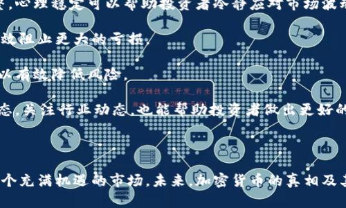 加密货币是否真的？深度解析其真相与未来

加密货币,区块链,比特币,数字资产/guanjianci

## 内容主体大纲

1. **引言**
   - 加密货币的定义与起源
   - 为何关注加密货币

2. **加密货币的基础知识**
   - 什么是区块链技术
   - 加密货币的基本构成及运作机制

3. **加密货币的流行原因**
   - 传统金融体系的局限性
   - 去中心化的优势
   - 投资机会与风险

4. **加密货币市场的现状**
   - 主要的加密货币概述（比特币、以太坊等）
   - 市场规模与增长趋势
   - 各国对加密货币的监管政策

5. **加密货币的应用前景**
   - 在金融行业的应用
   - 在其他行业的应用（物联网、艺术等）
   - 加密货币的社会影响

6. **加密货币的风险与挑战**
   - 价格波动风险
   - 安全性问题
   - 监管风险

7. **加密货币的未来展望**
   - 科技与社会的变革
   - 预测未来趋势
   - 对个人投资者的建议

8. **总结**
   - 加密货币的真正价值
   - 未来发展的可能方向

## 问题探讨

### 问题1：加密货币是否具备真正的价值？

加密货币的价值解析
加密货币的价值问题可以说是其争议的核心。在判断一个加密货币的价值时，我们需要考虑多个维度，包括其稀缺性、用途、和社会接受度。以比特币为例，其总量限制在2100万枚，这种稀缺性让它在许多人眼中具备了价值。比特币被称为“数字黄金”，虽然在实际交易中它的功能仍在不断演进。

此外，加密货币的实际应用也是其价值的一部分。例如，以太坊不仅是一种交易方式，更是一个支持智能合约的平台，使得更多的去中心化应用得以实现。许多项目都在利用它的基础设施，进而推动了它的市场价值升高。

最后，社会的认可度也是加密货币是否有价值的重要考量。随着越来越多的商家接受加密货币支付，其流通性增强，消费者的使用意愿提升，自然推动其整体价值。总的来说，虽然加密货币的价值并不如传统货币那样稳定，但其潜在的市场需求和应用场景确实在不断增加。

### 问题2：加密货币如何参与投资？

加密货币投资指南
参与加密货币投资的第一步是选择一个安全且可信赖的交易平台。现在有很多知名的交易所如币安、Coinbase等，提供不同的交易对及服务。用户需要提前做好注册和身份认证。

在选择投资的加密货币时，进行市场分析显得尤为重要。了解不同加密货币的市场趋势、技术基础、团队背景等信息是必要的。同时，建议投资者不要将所有资金投入到一个项目中，而是应当均衡投资，分散风险。

另外，投资计划的制定是必不可少的。定投策略是一种被广泛采用的方法，可以在高低价格中平均成本，减少受市场短期波动的影响。还有就是时刻关注市场新闻，特别是对政策、技术进展等方面的变化，这些都可能对市场产生影响。

最后，要有适度的心理准备，因为加密货币市场波动性极大，短期可能出现大幅度的上涨或下跌。理性投资、时刻根据市场变化调整策略，是成功投资的关键。

### 问题3：加密货币的安全性如何保障？

加密货币的安全性及其保障措施
加密货币的安全性是用户最为关心的问题之一。首先，用户应当了解如何存储加密货币。热钱包和冷钱包是两种主要的存储方式，热钱包连接互联网，便于交易，但易受攻击；而冷钱包脱离网络，安全性更高。

其次，用户应采取强密码及双重认证等措施来保护自己的交易账户。此外，定期检查账户活动、保持软件及设备的安全更新也是保障安全的重要手段。特别是在操作时，选择官方来源获取软件，避免钓鱼攻击。

针对更复杂的技术风险，用户可以考虑使用分散式交易所（DEX）来降低中央化交易所可能带来的风险。在交易时了解不同币种的技术特性、支付链及其风险机制，可以提升投资的安全性。

最后，了解区块链的运作原理及密码学基础知识也是加密货币投资者提高安全防范意识的重要途径。提高自身的知识水平，可以更好地应对潜在的安全威胁。

### 问题4：加密货币如何影响传统金融体系？

加密货币与传统金融体系的关系
加密货币的出现，对传统金融体系带来了深远的影响。首先，加密货币通过去中心化技术，削弱了传统金融机构的控制力。用户可以自由交易，不再依赖中介，从而降低了交易成本和时间。

其次，加密货币在国际汇款领域展现出巨大优势。通过区块链技术，跨国汇款的速度和成本都得到了有效降低，这使得传统银行在外汇市场上的地位受到冲击。

另外，许多传统金融机构也开始将注意力转向加密货币，将其视为一种新兴资产类别。投资基金持续增加在加密资产上的投资，这不仅推动了市场的增长，也促使更多机构对加密货币进行合法化和规范化的尝试。

然而，加密货币的快速发展也带来了监管挑战。各国政府在如何监管加密货币、保护投资者权益以及防范洗钱等问题上仍在不断摸索。在未来，金融科技与传统金融之间的协作与竞争，将是一个值得关注的领域。

### 问题5：加密货币的未来趋势是什么？

加密货币的未来发展方向
加密货币的未来趋势可以从多个角度来探讨。首先，技术进步将会推动加密货币的不断发展。比如，智能合约、去中心化金融（DeFi）等新兴技术和应用，将不断扩展加密货币的使用场景。

其次，各国政府对加密货币的监管政策将直接影响市场的发展。在未来，合理的政策和框架将促进市场的稳定，保护投资者权益，同时也鼓励创新。

此外，主流机构的逐渐参与将为加密货币市场带来更多的资金和信任。很多公司已开始接受比特币作为支付方式，这种趋势在未来会更为明显，同时加密货币也会逐渐成为资产组合的重要组成部分。

最后，NFT（非同质化代币）、数字艺术和虚拟资产等领域的快速发展，可能会推动新的资本流入，加速市场的多元化。未来的加密货币市场，将是一个科技创新和经济应用紧密结合的立体化金融生态。

### 问题6：加密货币投资的心理准备与风险控制？

加密货币投资中的心理准备与风险管理
在进行加密货币投资前，心理准备显得尤为重要。投资者需要承认，由于市场的波动性，短期之内可能会经历剧烈的价格调整。心理稳定可以帮助投资者冷静应对市场波动，避免因情绪波动而做出错误决策。

风险管理是每一个投资者都应该掌握的技能。设定止损点和止盈点是为了控制损失和保护收益，这样即使面临损失，也能有效阻止更大的亏损。

此外，投资者还应避免使用过度杠杆，以免在市场波动时面临追加保证金的压力。务实的投资规模，并结合资产配置原则，可以有效降低风险。

最后，要定期回顾和调整投资策略。加密货币市场变化多端，合理的策略调整能够增加投资的成功机会。同时，保持学习的心态，关注行业动态，也能帮助投资者做出更好的决策。

## 总结

经过对加密货币的深入解析，我们可以看到它在现代金融和社会中的重要性。尽管面临种种风险和挑战，加密货币仍然是一个充满机遇的市场。未来，加密货币的真相及其存在的价值，将继续受到广泛的关注与研究。