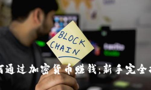 如何通过加密货币赚钱：新手完全指南