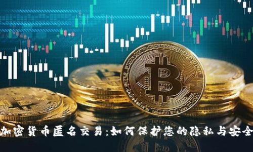 加密货币匿名交易：如何保护您的隐私与安全