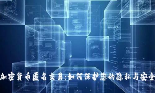 加密货币匿名交易：如何保护您的隐私与安全