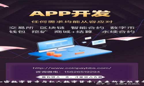 加密数字货币与私人数字货币：未来的金融革命