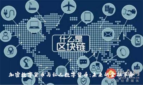 加密数字货币与私人数字货币：未来的金融革命