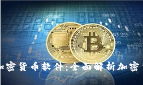 在哪里能玩加密货币软件：全面解析加密货币游戏平台