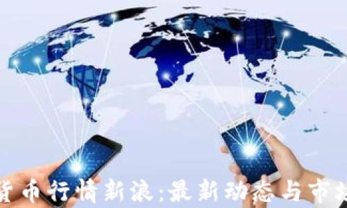 
加密货币行情新浪：最新动态与市场分析