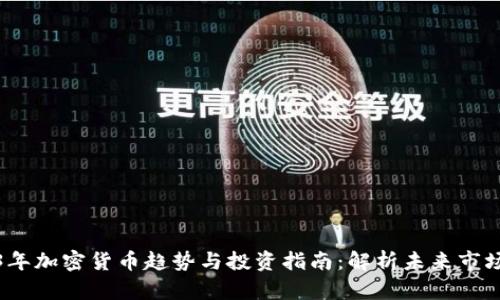 2023年加密货币趋势与投资指南：解析未来市场动态