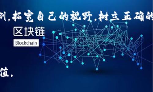 biao ti/biao ti 
加密货币炒币入门指南：如何在数字资产市场中获利

/guanjianci 
加密货币, 炒币, 数字资产, 投资策略

# 内容主体大纲

1. 引言
   - 加密货币的兴起
   - 炒币的基本概念

2. 加密货币的基础知识
   - 什么是加密货币
   - 区块链技术原理
   - 主流加密货币的介绍

3. 炒币的实战技巧
   - 如何选择币种
   - 量化交易与技术分析
   - 风险控制与投资心态

4. 加密货币市场的动态
   - 市场波动的原因
   - 当前市场趋势分析

5. 常见的炒币方法
   - 短线交易与长线投资
   - 杠杆交易的利弊
   - 如何利用交易所

6. 如何避免炒币风险
   - 常见的骗局与陷阱
   - 如何识别不良项目

7. 加密货币投资的未来展望
   - 数字资产的前景
   - 政策变化对市场的影响

8. 结论

9. 相关问题及详细解答

---

## 引言

近年来，加密货币的迅猛发展吸引了众多投资者的关注。炒币作为一种新兴的投资方式，其高风险高收益的特性，使得许多人纷纷涌入这个市场。在本文中，我们将为您详细解析加密货币炒币的相关知识与技巧，帮助您在这个充满机遇与挑战的市场中获得更好的投资回报。

## 加密货币的基础知识

### 什么是加密货币

加密货币是一种利用密码学原理实现安全交易的数字或虚拟货币。它们通常基于分布式账本技术，即区块链，确保了交易的透明与安全。与传统货币不同，加密货币没有中央管理机构，使得交易更为去中心化。

### 区块链技术原理

区块链是一种去中心化的分布式账本技术，所有的交易信息都被打包成块并链接在一起，形成连续的链条。每个块中记录了多条交易信息，并通过密码学技术确保数据的安全性和不可篡改性。这一技术的诞生为加密货币提供了安全的交易基础。

### 主流加密货币的介绍

目前市场上有许多种加密货币，最为人知的包括比特币（Bitcoin）、以太坊（Ethereum）、瑞波币（Ripple）等。比特币是第一款加密货币，自2009年问世以来，成为数字资产的代名词。以太坊则不仅是一种货币，更是一个智能合约平台，允许开发者构建去中心化应用。

## 炒币的实战技巧

### 如何选择币种

选择合适的币种是炒币成功的关键。投资者应该对不同币种的技术背景、团队实力、市场需求、电商应用等因素进行全面分析，以评估其未来升值潜力。此外，还应关注市场的舆论与技术动态，及时调整投资组合。

### 量化交易与技术分析

量化交易是通过数据模型与算法来制定和执行交易策略，以期获得收益。技术分析则是通过图表和市场数据预测未来价格走势。炒币者可以通过这两者有效地判断最佳入场与出场时机，从而投资收益。

### 风险控制与投资心态

炒币风险较大，投资者不应盲目跟风，而需冷静分析市场动态。合理的资金管理与风险控制策略至关重要，例如分散投资、设定止损位等。此外，要保持良好的投资心态，抗击市场波动带来的情绪干扰。

## 加密货币市场的动态

### 市场波动的原因

加密货币市场波动性大，受多方面因素影响，包括政策变化、市场心理、技术革新等。特别是市场传闻、重大新闻与社交媒体的舆论往往能引发剧烈波动。

### 当前市场趋势分析

现阶段，加密货币市场正在经历一定的调整，尤其是过往一年内的牛市过后，出现持续性回调。此时，投资者应更为谨慎，分析未来长期走势趋势，以及新兴项目的投资机会。

## 常见的炒币方法

### 短线交易与长线投资

短线交易旨在借助市场短期波动获取利润，适合具备快速反应能力的投资者；而长线投资则更多依赖于项目的长期价值，适合更稳健的投资策略。投资者需根据自身风险承受能力选择合适的方法。

### 杠杆交易的利弊

杠杆交易可以放大收益，但同时也会加大风险。对于果敢的投资者来说，杠杆可能提供机会；而对于风险厌恶者而言，应该小心使用，以避免因行情反转而遭受重大亏损。

### 如何利用交易所

选择好的交易所是炒币的基础。在选择交易所时，投资者应关注安全性、交易费用、币种丰富度、用户体验等因素。同时，了解交易所的充值与提现流程，以确保资金的安全流动。

## 如何避免炒币风险

### 常见的骗局与陷阱

加密货币市场中充斥着各种骗局，例如“庞氏骗局”、虚假ICO等。投资者需提高警惕，仔细调查每个项目的背景，确保投资项目的真实性，避免因贪婪而蒙受损失。

### 如何识别不良项目

识别不良项目的关键在于了解其团队、技术背景及市场需求。良好的项目通常有明确的路线图和强大的社区支持，而不良项目往往缺乏透明度和技术可行性。投资者可利用相关资讯平台获取项目报告与分析。

## 加密货币投资的未来展望

### 数字资产的前景

随着区块链技术的发展及金融业的变革，加密货币作为数字资产的未来充满可能性。越来越多的金融机构开始接受和投资加密货币，市场有望迎来更大的发展机遇。

### 政策变化对市场的影响

政策与法规是影响加密货币市场的重要因素。各国对数字资产的监管态度各异，有些国家持支持态度，有些则趋于保守。因此投资者需要密切关注政策动态，以应对潜在的市场风险。

## 结论

总之，加密货币炒币是一项高风险、高收益的投资活动。投资者应对市场进行深刻分析，选择合适的项目进行投资，并保持良好的心态与风险控制策略。希望本文能为您在数字货币世界中的投资提供参考与启发。

---

## 相关问题及详细解答

### 问题1：炒币的基本原则是什么？

#### 炒币的基本原则

1. 不要把所有的鸡蛋放在一个篮子里
投资者在炒币时，应该遵循“分散投资”的原则，即不要将所有资金都投入单一币种。多样化的投资组合可以有效降低风险，即使某一个币种出现大幅下跌，也能通过其他币种的上涨来弥补损失。

2. 设定止损位，控制风险
无论何时，投资者都应设定止损位，限制亏损。当市场波动导致投资下降至已经设定的止损位时，应果断平仓，保护自身的资产。一旦决定了止损位，就要坚定执行，避免因情绪干扰而改变初衷。

3. 保持理性，避免盲目跟风
市场中的波动往往受到舆论的影响，很多投资者在盲目跟风时往往会遭受巨大的损失。因此，保持理性是炒币成功的重要因素。投资者应独立分析市场动态，根据自身的判断进行投资决策。

---

### 问题2：如何判断一个加密货币项目的质量？

#### 判断一个加密货币项目的质量

1. 团队背景与开发者实力
项目团队的实力是判断一个加密货币项目是否可靠的重要指标。确认团队成员的背景、经验和在相关领域的认可度，可以帮助投资者了解项目的可行性。例如，成功的开发经历、强大的技术背景以及与行业领袖的合作，都能为项目增添信誉。

2. 社区支持度与活跃度
一个健康的加密货币项目必然有一个活跃的社区。考察该项目在Telegram、Twitter、Reddit等社群平台上的参与人数与讨论热度，可衡量社区的活跃度。越多人参与，表明该项目越受到关注和支持，未来增长的潜力会更大。

3. 项目的技术文档与路线图
每个合格的加密货币项目通常会发布白皮书，详细说明其技术原理、商业逻辑、市场需求及发展路线。通过阅读白皮书，投资者可以判断项目的技术背景是否扎实、未来的发展规划是否合理，从而评估其项目的潜力。

---

### 问题3：短线交易和长线投资的区别有哪些？

#### 短线交易与长线投资的区别

1. 投资周期长短
短线交易通常是在数分钟到数天内完成，投资者会密切关注市场动态，借助日内波动捕捉投资机会。而长线投资则会持有资产数月到数年，投资者更注重项目的长期价值与发展潜力。

2. 风险承受能力
短线交易由于市场波动性大，意味着更高的风险，适合那些能够做出快速决策并承受损失的投资者。而长线投资者通常希望通过耐心持有来最大化收益，更讲究风险控制与资产的稳健增长。

3. 投资策略与技巧
短线交易需要掌握技术分析与趋势判断，通常依赖图表和市场数据进行决策；而长线投资则需要分析项目的基本面，包括团队实力、市场需求等，从而选择值得长期持有的资产。两者在策略实施上有所区别。

---

### 问题4：如何有效管理投资组合？

#### 管理投资组合的有效策略

1. 定期评估与调整
投资组合不宜一成不变，随着市场变化，投资者应定期对投资组合进行评估，根据市场趋势对持有的币种进行调整。例如，某些币种表现不佳时，可降低其比例，增加其他更有潜力的项目。

2. 确定风险容忍度
每个投资者的风险承受能力不同，需根据自身的经济状况、投资目标和心理状态明确风险容忍度。根据这一标准去权衡投资组合的配置，不应该过度集中在高风险项目上，而忽略低风险收益的可能性。

3. 用好数据分析工具
目前市场上有很多数据分析平台，提供币种的实时数据、历史趋势等信息，投资者可以利用这些工具进行深入分析，协助投资组合。利用有效的数据，能更好地把握市场机会。

---

### 问题5：加密货币的税务问题应该如何处理？

#### 加密货币税务问题的处理

1. 确定税务责任
加密货币的税务处理因各国法律法规而异，投资者必须了解居住国对加密货币的税务政策。有些国家将加密货币视为财产，资本收益税因此适用；而有些则可能会对交易施加更高的税率。

2. 保存交易记录
为了合规，投资者应当保存好每一笔交易的记录，包括买入价、卖出价、交易时间和交易所等信息。这些数据将用于填报税务申报表，确保透明合规的税务处理。

3. 寻求专业建议
加密货币税务问题有一定复杂性，特别是在涉及多国投资时，建议寻求专业税务顾问的意见，以确保合法合规，并最大化税务利益。

---

### 问题6：加密货币市场中的投资心理如何调整？

#### 调整投资心理的方法

1. 制定投资计划
拥有明确的投资计划可以帮助投资者在面临市场波动时保持冷静。计划中应包括投资目标、资金分配、止损策略等，这能有效地引导投资者在心理压力大的情况下坚持执行原定计划。

2. 学会应对市场波动
市场的波动性是常态，投资者应认识到风险与收益并存。通过建立心理建设，及时调整心态，避免因短期波动而作出情绪化决策，并学会以长期的视角来看待投资。

3. 社区互动与学习
参与各种投资者社区，与其他投资者交流感受和经验，能够增强信心，减少孤独感。也可以通过学习其他投资者的成功案例，拓宽自己的视野，树立正确的投资心态。

--- 

以上是针对加密货币炒币与投资的综合解析，每个问题都详细介绍了相关的知识与应对技巧，希望能为您的投资提供价值。