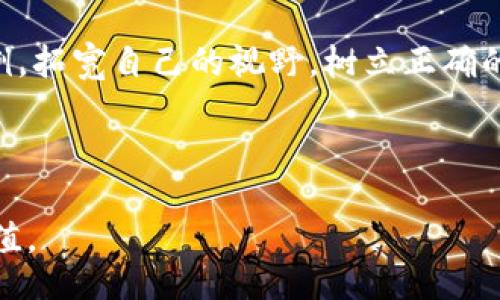 biao ti/biao ti 
加密货币炒币入门指南：如何在数字资产市场中获利

/guanjianci 
加密货币, 炒币, 数字资产, 投资策略

# 内容主体大纲

1. 引言
   - 加密货币的兴起
   - 炒币的基本概念

2. 加密货币的基础知识
   - 什么是加密货币
   - 区块链技术原理
   - 主流加密货币的介绍

3. 炒币的实战技巧
   - 如何选择币种
   - 量化交易与技术分析
   - 风险控制与投资心态

4. 加密货币市场的动态
   - 市场波动的原因
   - 当前市场趋势分析

5. 常见的炒币方法
   - 短线交易与长线投资
   - 杠杆交易的利弊
   - 如何利用交易所

6. 如何避免炒币风险
   - 常见的骗局与陷阱
   - 如何识别不良项目

7. 加密货币投资的未来展望
   - 数字资产的前景
   - 政策变化对市场的影响

8. 结论

9. 相关问题及详细解答

---

## 引言

近年来，加密货币的迅猛发展吸引了众多投资者的关注。炒币作为一种新兴的投资方式，其高风险高收益的特性，使得许多人纷纷涌入这个市场。在本文中，我们将为您详细解析加密货币炒币的相关知识与技巧，帮助您在这个充满机遇与挑战的市场中获得更好的投资回报。

## 加密货币的基础知识

### 什么是加密货币

加密货币是一种利用密码学原理实现安全交易的数字或虚拟货币。它们通常基于分布式账本技术，即区块链，确保了交易的透明与安全。与传统货币不同，加密货币没有中央管理机构，使得交易更为去中心化。

### 区块链技术原理

区块链是一种去中心化的分布式账本技术，所有的交易信息都被打包成块并链接在一起，形成连续的链条。每个块中记录了多条交易信息，并通过密码学技术确保数据的安全性和不可篡改性。这一技术的诞生为加密货币提供了安全的交易基础。

### 主流加密货币的介绍

目前市场上有许多种加密货币，最为人知的包括比特币（Bitcoin）、以太坊（Ethereum）、瑞波币（Ripple）等。比特币是第一款加密货币，自2009年问世以来，成为数字资产的代名词。以太坊则不仅是一种货币，更是一个智能合约平台，允许开发者构建去中心化应用。

## 炒币的实战技巧

### 如何选择币种

选择合适的币种是炒币成功的关键。投资者应该对不同币种的技术背景、团队实力、市场需求、电商应用等因素进行全面分析，以评估其未来升值潜力。此外，还应关注市场的舆论与技术动态，及时调整投资组合。

### 量化交易与技术分析

量化交易是通过数据模型与算法来制定和执行交易策略，以期获得收益。技术分析则是通过图表和市场数据预测未来价格走势。炒币者可以通过这两者有效地判断最佳入场与出场时机，从而投资收益。

### 风险控制与投资心态

炒币风险较大，投资者不应盲目跟风，而需冷静分析市场动态。合理的资金管理与风险控制策略至关重要，例如分散投资、设定止损位等。此外，要保持良好的投资心态，抗击市场波动带来的情绪干扰。

## 加密货币市场的动态

### 市场波动的原因

加密货币市场波动性大，受多方面因素影响，包括政策变化、市场心理、技术革新等。特别是市场传闻、重大新闻与社交媒体的舆论往往能引发剧烈波动。

### 当前市场趋势分析

现阶段，加密货币市场正在经历一定的调整，尤其是过往一年内的牛市过后，出现持续性回调。此时，投资者应更为谨慎，分析未来长期走势趋势，以及新兴项目的投资机会。

## 常见的炒币方法

### 短线交易与长线投资

短线交易旨在借助市场短期波动获取利润，适合具备快速反应能力的投资者；而长线投资则更多依赖于项目的长期价值，适合更稳健的投资策略。投资者需根据自身风险承受能力选择合适的方法。

### 杠杆交易的利弊

杠杆交易可以放大收益，但同时也会加大风险。对于果敢的投资者来说，杠杆可能提供机会；而对于风险厌恶者而言，应该小心使用，以避免因行情反转而遭受重大亏损。

### 如何利用交易所

选择好的交易所是炒币的基础。在选择交易所时，投资者应关注安全性、交易费用、币种丰富度、用户体验等因素。同时，了解交易所的充值与提现流程，以确保资金的安全流动。

## 如何避免炒币风险

### 常见的骗局与陷阱

加密货币市场中充斥着各种骗局，例如“庞氏骗局”、虚假ICO等。投资者需提高警惕，仔细调查每个项目的背景，确保投资项目的真实性，避免因贪婪而蒙受损失。

### 如何识别不良项目

识别不良项目的关键在于了解其团队、技术背景及市场需求。良好的项目通常有明确的路线图和强大的社区支持，而不良项目往往缺乏透明度和技术可行性。投资者可利用相关资讯平台获取项目报告与分析。

## 加密货币投资的未来展望

### 数字资产的前景

随着区块链技术的发展及金融业的变革，加密货币作为数字资产的未来充满可能性。越来越多的金融机构开始接受和投资加密货币，市场有望迎来更大的发展机遇。

### 政策变化对市场的影响

政策与法规是影响加密货币市场的重要因素。各国对数字资产的监管态度各异，有些国家持支持态度，有些则趋于保守。因此投资者需要密切关注政策动态，以应对潜在的市场风险。

## 结论

总之，加密货币炒币是一项高风险、高收益的投资活动。投资者应对市场进行深刻分析，选择合适的项目进行投资，并保持良好的心态与风险控制策略。希望本文能为您在数字货币世界中的投资提供参考与启发。

---

## 相关问题及详细解答

### 问题1：炒币的基本原则是什么？

#### 炒币的基本原则

1. 不要把所有的鸡蛋放在一个篮子里
投资者在炒币时，应该遵循“分散投资”的原则，即不要将所有资金都投入单一币种。多样化的投资组合可以有效降低风险，即使某一个币种出现大幅下跌，也能通过其他币种的上涨来弥补损失。

2. 设定止损位，控制风险
无论何时，投资者都应设定止损位，限制亏损。当市场波动导致投资下降至已经设定的止损位时，应果断平仓，保护自身的资产。一旦决定了止损位，就要坚定执行，避免因情绪干扰而改变初衷。

3. 保持理性，避免盲目跟风
市场中的波动往往受到舆论的影响，很多投资者在盲目跟风时往往会遭受巨大的损失。因此，保持理性是炒币成功的重要因素。投资者应独立分析市场动态，根据自身的判断进行投资决策。

---

### 问题2：如何判断一个加密货币项目的质量？

#### 判断一个加密货币项目的质量

1. 团队背景与开发者实力
项目团队的实力是判断一个加密货币项目是否可靠的重要指标。确认团队成员的背景、经验和在相关领域的认可度，可以帮助投资者了解项目的可行性。例如，成功的开发经历、强大的技术背景以及与行业领袖的合作，都能为项目增添信誉。

2. 社区支持度与活跃度
一个健康的加密货币项目必然有一个活跃的社区。考察该项目在Telegram、Twitter、Reddit等社群平台上的参与人数与讨论热度，可衡量社区的活跃度。越多人参与，表明该项目越受到关注和支持，未来增长的潜力会更大。

3. 项目的技术文档与路线图
每个合格的加密货币项目通常会发布白皮书，详细说明其技术原理、商业逻辑、市场需求及发展路线。通过阅读白皮书，投资者可以判断项目的技术背景是否扎实、未来的发展规划是否合理，从而评估其项目的潜力。

---

### 问题3：短线交易和长线投资的区别有哪些？

#### 短线交易与长线投资的区别

1. 投资周期长短
短线交易通常是在数分钟到数天内完成，投资者会密切关注市场动态，借助日内波动捕捉投资机会。而长线投资则会持有资产数月到数年，投资者更注重项目的长期价值与发展潜力。

2. 风险承受能力
短线交易由于市场波动性大，意味着更高的风险，适合那些能够做出快速决策并承受损失的投资者。而长线投资者通常希望通过耐心持有来最大化收益，更讲究风险控制与资产的稳健增长。

3. 投资策略与技巧
短线交易需要掌握技术分析与趋势判断，通常依赖图表和市场数据进行决策；而长线投资则需要分析项目的基本面，包括团队实力、市场需求等，从而选择值得长期持有的资产。两者在策略实施上有所区别。

---

### 问题4：如何有效管理投资组合？

#### 管理投资组合的有效策略

1. 定期评估与调整
投资组合不宜一成不变，随着市场变化，投资者应定期对投资组合进行评估，根据市场趋势对持有的币种进行调整。例如，某些币种表现不佳时，可降低其比例，增加其他更有潜力的项目。

2. 确定风险容忍度
每个投资者的风险承受能力不同，需根据自身的经济状况、投资目标和心理状态明确风险容忍度。根据这一标准去权衡投资组合的配置，不应该过度集中在高风险项目上，而忽略低风险收益的可能性。

3. 用好数据分析工具
目前市场上有很多数据分析平台，提供币种的实时数据、历史趋势等信息，投资者可以利用这些工具进行深入分析，协助投资组合。利用有效的数据，能更好地把握市场机会。

---

### 问题5：加密货币的税务问题应该如何处理？

#### 加密货币税务问题的处理

1. 确定税务责任
加密货币的税务处理因各国法律法规而异，投资者必须了解居住国对加密货币的税务政策。有些国家将加密货币视为财产，资本收益税因此适用；而有些则可能会对交易施加更高的税率。

2. 保存交易记录
为了合规，投资者应当保存好每一笔交易的记录，包括买入价、卖出价、交易时间和交易所等信息。这些数据将用于填报税务申报表，确保透明合规的税务处理。

3. 寻求专业建议
加密货币税务问题有一定复杂性，特别是在涉及多国投资时，建议寻求专业税务顾问的意见，以确保合法合规，并最大化税务利益。

---

### 问题6：加密货币市场中的投资心理如何调整？

#### 调整投资心理的方法

1. 制定投资计划
拥有明确的投资计划可以帮助投资者在面临市场波动时保持冷静。计划中应包括投资目标、资金分配、止损策略等，这能有效地引导投资者在心理压力大的情况下坚持执行原定计划。

2. 学会应对市场波动
市场的波动性是常态，投资者应认识到风险与收益并存。通过建立心理建设，及时调整心态，避免因短期波动而作出情绪化决策，并学会以长期的视角来看待投资。

3. 社区互动与学习
参与各种投资者社区，与其他投资者交流感受和经验，能够增强信心，减少孤独感。也可以通过学习其他投资者的成功案例，拓宽自己的视野，树立正确的投资心态。

--- 

以上是针对加密货币炒币与投资的综合解析，每个问题都详细介绍了相关的知识与应对技巧，希望能为您的投资提供价值。