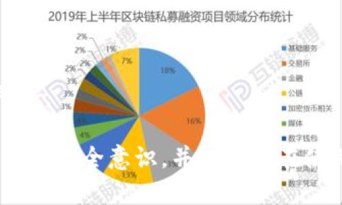   加密货币安全性分析：存在的漏洞与防护措施 / 

 guanjianci 加密货币,安全性,漏洞,防护措施 /guanjianci 

## 内容主体大纲

1. 引言
   - 加密货币的兴起与发展
   - 加密货币的安全性的重要性

2. 加密货币的基本概念
   - 什么是加密货币
   - 工作原理概述
   - 区块链技术的基础

3. 加密货币的安全特性
   - 加密技术的应用
   - 去中心化和透明性
   - 共识机制的作用

4. 加密货币存在的漏洞
   - 智能合约的安全问题
   - 51%攻击
   - 钱包安全性问题
   - 社会工程学攻击

5. 加密货币漏洞的实例分析
   - 重大的黑客攻击事件
   - 历史上的漏洞案例

6. 加密货币的防护措施
   - 安全加密措施
   - 保险和保障机制
   - 用户行为与教育

7. 未来加密货币安全性的展望
   - 技术发展趋势
   - 政府监管与合规性   

8. 结论
   - 加密货币的机遇与挑战
   - 增强安全性的建议

---

## 引言

随着区块链技术的迅速发展，加密货币的使用日益广泛，成为现代金融的重要组成部分。然而，其安全性问题也引发了公众的广泛关注。本文旨在探讨加密货币的安全性、存在的漏洞以及相关的防护措施，为读者提供全面的了解。

## 加密货币的基本概念

### 什么是加密货币

加密货币是一种基于区块链技术的数字货币，通过密码学技术进行交易和控制新单位的生成。与传统货币不同，加密货币是一种去中心化的货币，不依赖于中央银行或政府机构。

### 工作原理概述

加密货币的交易由计算机网络中的节点进行验证，这些节点共同维护一个公共账本，确保交易的安全性和透明性。

### 区块链技术的基础

区块链是一种分布式的数据库技术，它以“区块”为单位，将交易数据按时间顺序连接成链，确保数据的不可篡改性和透明性。

## 加密货币的安全特性

### 加密技术的应用

加密技术是保护加密货币安全的重要手段，主要通过公钥和私钥的配合来保证交易的安全性。

### 去中心化和透明性

去中心化减少了单点故障的风险，提高了网络的安全性。同时，交易的透明性使得用户可以随时核实交易记录。

### 共识机制的作用

共识机制是区块链网络中用于验证交易的一套规则，确保网络中的所有节点对交易的有效性达成一致，从而增加了加密货币的安全性。

## 加密货币存在的漏洞

### 智能合约的安全问题

智能合约是一种自动执行的合约，可以有效降低中介成本。然而，编写不当的智能合约可能导致安全漏洞，被攻击者利用进行非法操作。

### 51%攻击

51%攻击是指一方或一组攻击者控制了超过50%的网络算力，从而可以操控交易记录。这种攻击会严重威胁网络的安全性。

### 钱包安全性问题

加密货币钱包存储用户的私钥，如果安全措施不足，用户的资金可能面临被盗的风险。

### 社会工程学攻击

社会工程学攻击指攻击者通过操控心理来获取用户私钥或个人信息，这种攻击往往涉及钓鱼、伪装等手段。

## 加密货币漏洞的实例分析

### 重大的黑客攻击事件

近年来，多个加密货币交易所遭到黑客攻击，数百万美元的资产被盗。这些事件暴露了网络安全的脆弱性，对于整个行业的影响深远。

### 历史上的漏洞案例

例如DAO攻击和Parity钱包漏洞等事件，并能够帮助我们深入了解加密货币的安全性问题及其应对措施。

## 加密货币的防护措施

### 安全加密措施

采取强密码、双重身份验证，以及使用冷钱包等方式来增强加密货币的安全性。

### 保险和保障机制

一些交易所已开始提供资金保障计划，为用户提供额外的保障和信心。

### 用户行为与教育

用户自身的安全意识也是保障加密货币安全的重要环节，通过教育提升用户对安全问题的理解。

## 未来加密货币安全性的展望

### 技术发展趋势

随着技术的进步，未来可能会出现更安全、更高效的加密方式，保障用户的财产安全。

### 政府监管与合规性

完善的法律法规将有助于提升加密货币的透明度和安全性，促进行业的健康发展。

## 结论

尽管加密货币面临众多安全挑战，但通过技术创新和用户教育，可以有效提高其安全性。未来，加密货币将不断进化，逐步走向成熟。

---

## 相关问题

1. 什么是智能合约，它的安全隐患有哪些？
2. 51%攻击的原理是什么，如何防范这种攻击？
3. 用户如何保护自己的加密货币钱包？
4. 社会工程学攻击的常见手段有哪些？
5. 加密货币交易所存在哪些安全风险？
6. 如何评价政府对加密货币的监管？

### 问题1: 什么是智能合约，它的安全隐患有哪些？

智能合约的定义及应用

智能合约是一种自动执行、不可篡改的合同，用于在区块链上进行交易。它们可以用于金融交易、供应链管理等各种场景。

智能合约的安全隐患

然而，智能合约的安全隐患主要包括编程错误、缺乏适当的审计、以及合约逻辑的缺陷。攻击者可以利用这些漏洞进行操控，造成资金损失。

### 问题2: 51%攻击的原理是什么，如何防范这种攻击？

51%攻击的原理

51%攻击发生在某个参与者或组织控制了超过50%的区块链网络算力时，他们可以选择篡改交易、双重支付等，严重威胁网络的安全。

防范措施

防范51%攻击的措施包括增加网络节点数量、提高算法复杂性，以及通过激励机制吸引更多的算力参与，降低单一方的控制概率。

### 问题3: 用户如何保护自己的加密货币钱包？

保护钱包的基本措施

用户可以通过使用冷钱包存储大量资金、设置强密码、并启用双重身份验证来增强钱包安全性。

避免常见的安全失误

另外，用户还需要避免在公共场所访问钱包和谨慎处理钓鱼邮件与链接，以降低被攻击的风险。

### 问题4: 社会工程学攻击的常见手段有哪些？

社会工程学攻击的定义

社会工程学攻击是指攻击者通过心理操控，以获取个人信息或密码，各种手法如钓鱼邮件、电话诈骗等。

如何防范这些攻击

防范社会工程学攻击的关键在于提高警惕，定期进行网络安全培训，以及采取技术手段如身份验证来保障安全。

### 问题5: 加密货币交易所存在哪些安全风险？

交易所的安全隐患

加密货币交易所常见的安全风险包括黑客攻击、内部人员损害、以及市场流动性问题等。

用户如何选择安全的交易所

用户在选择交易所时应关注其安全措施、历史黑客事件、以及客户评价，以确保资金的安全。

### 问题6: 如何评价政府对加密货币的监管？

政府监管的必要性

政府对加密货币的监管有助于提升市场透明度、保护投资者的利益，并能有效打击洗钱等犯罪活动。

监管的挑战

然而，政府监管也面临技术复杂性、快速变化的市场环境等挑战，因此需要与行业的创新发展保持平衡。

上述问题与解答将为读者更深入理解加密货币及其安全性提供有价值的信息，为ユーザー提供必要的安全意识，并促使其在使用加密货币的时候，采取必要的防护措施。