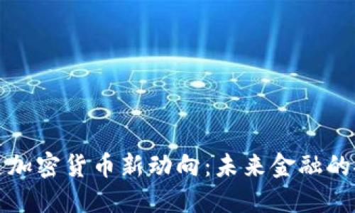 普华永道加密货币新动向：未来金融的探索之旅
