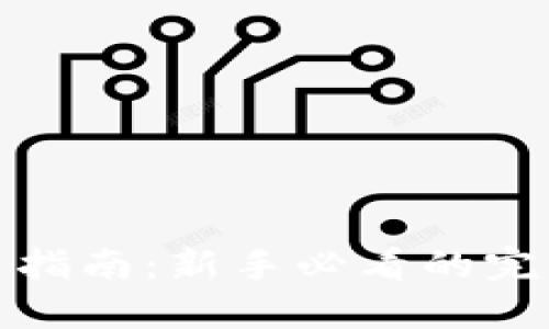 加密货币交易指南：新手必看的完整步骤与技巧