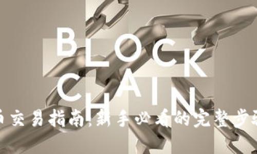 加密货币交易指南：新手必看的完整步骤与技巧