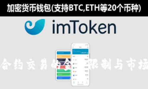 加密货币合约交易的金额限制与市场影响分析