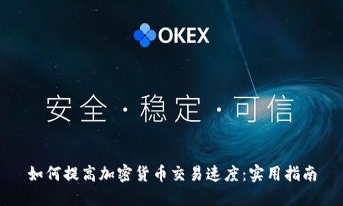 如何提高加密货币交易速度：实用指南