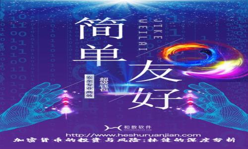 加密货币的投资与风险：林健的深度分析