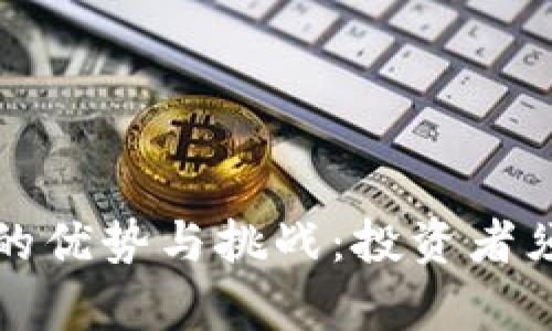 加密货币的优势与挑战：投资者须知的真相