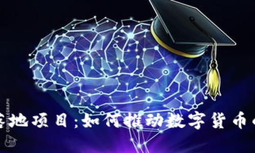 加密货币落地项目：如何推动数字货币的实际应用