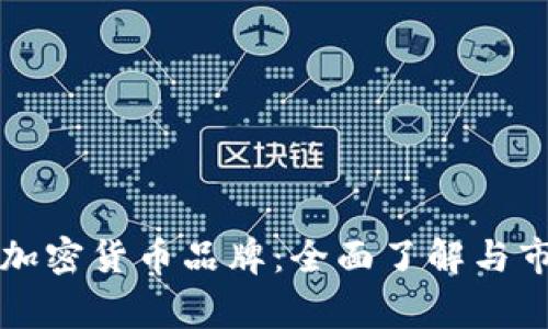 菲律宾加密货币品牌：全面了解与市场前景