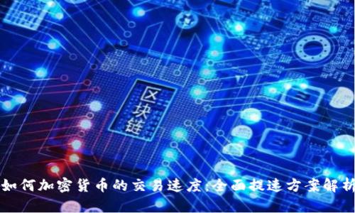如何加密货币的交易速度：全面提速方案解析