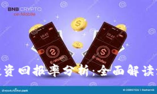 加密货币投资回报率分析：全面解读潜力与风险