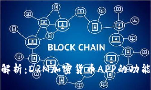 全方位解析：DRM加密货币APP的功能与优势