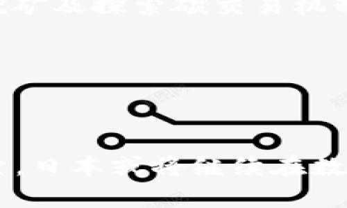 jiaoti日本加密货币的使用现状与发展趋势/jiaoti  
日本, 加密货币, 区块链, 金融科技/guanjianci  

### 内容主体大纲

1. **引言**
   - 日本加密货币的兴起
   - 加密货币对日本经济的影响

2. **日本加密货币的法律及监管环境**
   - 日本政府在加密货币领域的立法
   - 虚拟货币交换法的实施
   - 监管机构的角色

3. **日本的加密货币市场现状**
   - 主要的加密货币交易所
   - 日本用户的使用习惯
   - 成功案例与失败案例

4. **日本加密货币的应用场景**
   - 日常生活中的支付
   - 投资与资产管理
   - 区块链技术在其他领域的应用

5. **未来发展趋势**
   - 加密货币与金融科技的结合
   - 持续的技术创新
   - 日本在全球加密货币市场的地位

6. **相关问题的深入探讨**
   - 日本加密货币的合法性问题
   - 安全性及风险管理
   - 加密货币对传统银行的影响
   - 日本民众对加密货币的认可度
   - 国家政策对加密货币的影响
   - 加密货币的环保问题

---

### 引言

随着技术的不断进步，加密货币逐渐成为全球金融体系中不可忽视的力量。日本作为全球最早接受和推广加密货币的国家之一，其市场的繁荣发展引起了国际社会的广泛关注。在这篇文章中，我们将详细探讨日本加密货币的使用现状、法律环境、市场动态以及未来的发展趋势。

### 日本加密货币的法律及监管环境

日本政府对于加密货币的监管采取了相对包容和积极的态度。自2016年起，《虚拟货币交换法》的实施标志着日本加密货币的合法化，使得加密货币交易所受到监管，从而保障了用户的权益。

#### 1. 日本政府在加密货币领域的立法

日本的立法为加密货币的合法化奠定了基础，使得交易所需要获得注册，并且要遵循反洗钱及消费者保护的相关规定。这样的透明性不仅增强了用户的信心，同时也吸引了大量外资进入日本市场。

#### 2. 虚拟货币交换法的实施

这一法律的实施确保了加密货币的交易受到了监管，不再是游离于法律之外的灰色地带。法律规定要求交易所必须进行用户身份验证、存放用户资金的安全性等，这标志着日本在全球范围内走在了前列。

#### 3. 监管机构的角色

日本金融厅（FSA）作为主要监管机构，对加密货币的交易所进行监管。FSA会定期检查交易所的运作情况，确保其遵守法律法规。这一监管机制有效地减少了金融犯罪和资金洗钱的风险。

### 日本的加密货币市场现状

在日本，加密货币市场的规模和用户基础都在不断扩大。根据统计数据，越来越多的日本人开始接受并投资加密货币。

#### 1. 主要的加密货币交易所

日本市场上的主要交易所包括币安、火币等，这些交易所拥有庞大的用户基础和交易量，同时它们为了满足监管的要求，不断提升安全性。

#### 2. 日本用户的使用习惯

调查显示，日本用户对于加密货币的接受度较高，尤其是在年轻一代中。同时，越来越多的商家开始接受加密货币作为支付工具，推动了其使用场景的多样化。

#### 3. 成功案例与失败案例

日本市场上不仅有成功的交易所和项目，也有一些因安全漏洞、监管不当等原因而失败的案例。这些成功与失败的经历为未来的发展提供了宝贵的经验。

### 日本加密货币的应用场景

加密货币在日本的使用已经渗透到日常生活的各个领域。

#### 1. 日常生活中的支付

越来越多的商家开始接受比特币等加密货币作为支付方式，从而实现快速便捷的支付体验。这在咖啡馆、餐厅等场所中已变得越来越普遍。

#### 2. 投资与资产管理

日本民众对加密货币的投资热情高涨，许多人将其视为一种资产配置的方式。随着市场的成熟，相关金融产品也逐渐丰富，为投资者提供了多样化的选择。

#### 3. 区块链技术在其他领域的应用

除了金融领域，区块链技术在日本的物流、医疗等领域也有着潜在的应用前景。这种技术能够提升数据的透明性和可靠性，为各行各业带来创新。

### 未来发展趋势

在未来，日本的加密货币市场将继续向前发展。

#### 1. 加密货币与金融科技的结合

随着金融科技的飞速发展，加密货币将与更多的金融产品和服务相结合，提升用户体验。

#### 2. 持续的技术创新

日益增长的用户需求促使技术层面的不断创新，从共识机制到隐私保护，相关的研究和开发将不断涌现。

#### 3. 日本在全球加密货币市场的地位

日本作为全球加密货币的重要市场，其在国际市场中的地位预计将持续提升，将成为全球数字货币的风向标。

### 相关问题的深入探讨

#### 日本加密货币的合法性问题

在日本，加密货币的合法性主要体现在有效的法律框架内。虽然官方已经承认加密货币的合法地位，但其具体的法规和政策仍在不断演变中。日本的监管机构，如金融厅（FSA），在加密货币领域发挥着至关重要的作用。根据《虚拟货币交换法》，所有交易所必须获得注册，并遵循KYC（了解客户）及AML（反洗钱）规定。

这一过程有效抑制了金融犯罪和市场欺诈。虽然尚存一些法律灰色地带，例如某些初创项目的合规性以及ICO（首次公开募股）的监管，整体而言，日本在应对加密货币的合法性问题上已建立起相对完善的法律框架。

此外，日本的用户对于加密货币的接受度也相对较高，这在某种程度上反映出社会对加密货币的合法性认同。尽管如此，加密货币因其匿名性和去中心化特性，依然存在潜在风险，如何平衡创新与监管是未来需要面对的重要问题。

#### 安全性及风险管理

安全性是加密货币使用过程中的一个核心问题。随着加密货币交易所的数量不断增加，黑客攻击事件频繁发生。2014年日本最大的加密货币交易所Mt. Gox发生的重大盗窃事件，进一步引发了对安全性和风险管理的关注。

为了提高安全性，日本的交易所需遵循较为严格的监管法规，如根据信息系统的安全性进行第三方审计，以验证其防黑客攻击的能力。此外，用户在选择交易所时，也应关注其安全保障措施，例如冷钱包存储比例、技术审计及保险等。

在个人使用加密货币时，推荐使用硬件钱包进行私钥管理。硬件钱包是一种专为存储加密货币而设计的设备，它能有效防止黑客入侵。

此外，用户还应定期更新密码，并启用双重验证机制，以进一步降低风险。在加密货币的投资与使用过程中，了解和管理风险是每个用户的必修课。

#### 加密货币对传统银行的影响

加密货币的崛起对传统银行业产生了深远影响。首先，国家间的货币转移和结算成本显著降低，传统银行因此受到冲击。加密货币以其去中心化的特性使得跨国支付变得高效，银行的中介角色可能被削弱。

与此同时，随着金融科技的发展，许多银行开始积极探索与加密货币相结合的机会。例如，某些日本银行已经开始提供加密货币的存取款以及相关的金融服务，试图适应这一新兴市场。

但需要注意的是，尽管加密货币对传统银行构成竞争，但是它们并未完全取代传统金融体系。许多用户仍然依赖传统银行提供的安全保障及服务。因此，未来将可能是“传统金融与加密金融共存”的局面。

#### 日本民众对加密货币的认可度

日本民众对加密货币的认可度与日俱增，特别是在年轻一代中，他们更愿意尝试新鲜事物。根据市场调查，特别是在18岁至35岁这一年龄段的用户中，加密货币的使用率明显提高。

此外，随着媒体的广泛报道，社会关注度逐步提升，加密货币逐渐被视为一种投资和消费的新选择。越来越多的商家开始接受比特币等加密货币作为支付方式，这进一步促进了其普及。

但也需警惕的是，由于加密货币市场波动性较大，不少民众对其投资风险保持谨慎态度。教育和宣传仍然是提高公众认知的重要途径。

#### 国家政策对加密货币的影响

日本政府对加密货币的政策一直保持相对积极且包容的态度，在全球范围内树立了良好的示范。这一政策的实施使得加密货币获得合法地位，有效促进了市场的发展。

但是，在国际市场，其他国家对待加密货币的态度却相对保守或反对。例如，中国就采取了严格的监管措施，禁止ICO和加密货币交易。在这种情况下，日本的政策将吸引更多的投资与人才，促进国际市场的互动。

随着全球加密货币市场的变化，日本也可能在政策上做出相应调整，以保持其竞争力。

#### 加密货币的环保问题

加密货币的环保问题日益受到关注，特别是与比特币等采用高能耗挖矿机制的币种相关。近年来，随着全球气候变化问题的日趋严重，许多国家和地区开始质疑其对环境的影响。

虽然日本的“再生能源法”鼓励使用可再生能源的挖矿活动，但如何提高挖矿的能效及利用绿色能源仍然是业内亟待解决的问题。未来，推动绿色挖矿及探索碳交易机制可能将成为解决环保问题的方向。

---

### 结语

综上所述，日本加密货币的使用现状与发展趋势体现了其在全球金融市场中日益重要的角色。通过法律监管、市场动态及技术创新等多方面的探索，日本或将继续在数字货币的浪潮中引领潮流。