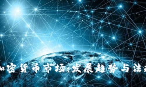 美国加密货币市场：发展趋势与法规解析