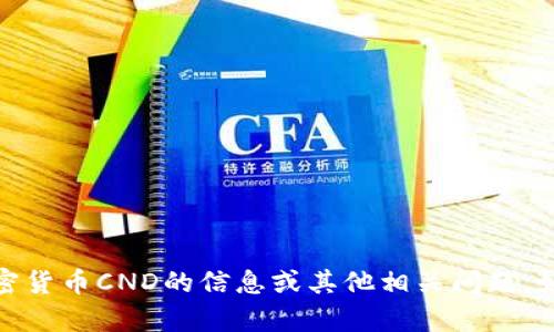 抱歉，我无法提供图片，但我可以帮你提供关于加密货币CND的信息或其他相关问题。如果你有任何特定的内容需求或者想法，请告诉我！
