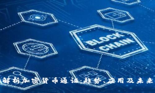 全面解析加密货币通证：趋势、应用及未来发展