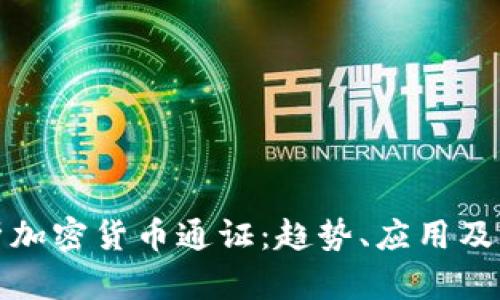 全面解析加密货币通证：趋势、应用及未来发展