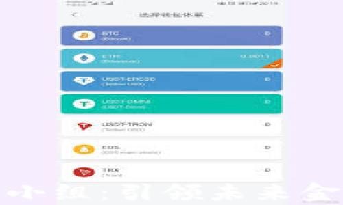 
加密货币专责小组：引领未来金融的创新浪潮