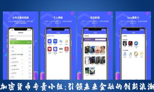 
加密货币专责小组：引领未来金融的创新浪潮