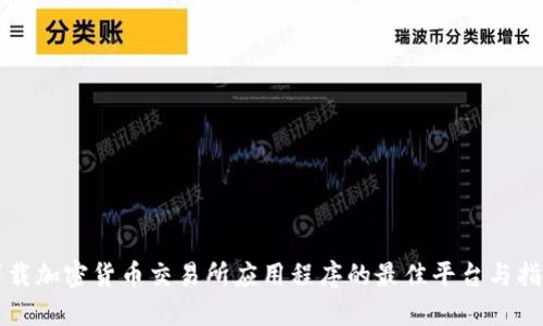 下载加密货币交易所应用程序的最佳平台与指南