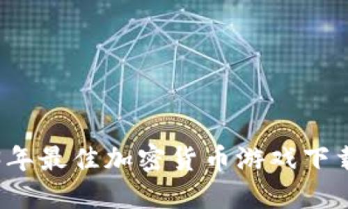 2023年最佳加密货币游戏下载指南