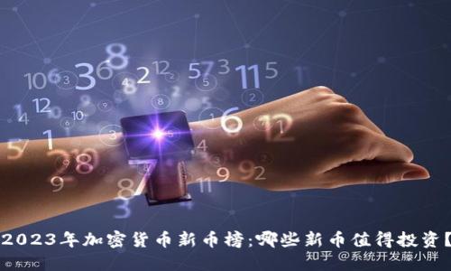 2023年加密货币新币榜：哪些新币值得投资？