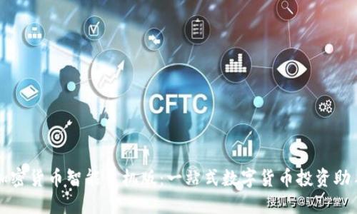 加密货币智能手机版：一站式数字货币投资助手