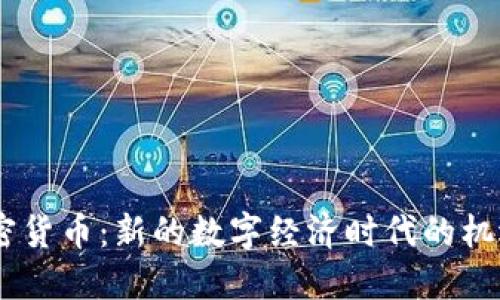 : Kik加密货币：新的数字经济时代的机遇与挑战