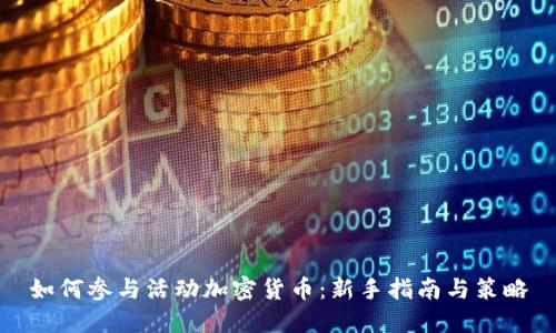 如何参与活动加密货币：新手指南与策略