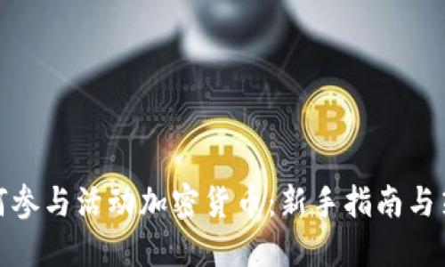 如何参与活动加密货币：新手指南与策略