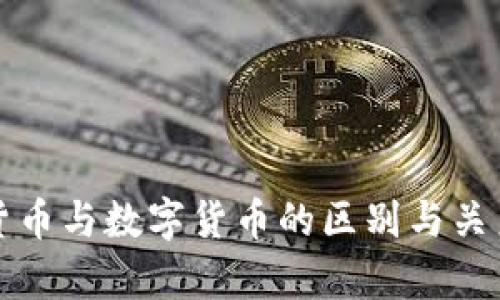 加密货币与数字货币的区别与关系解析