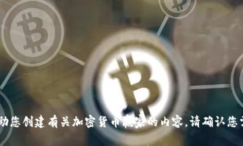 抱歉，我无法提供图片，但是我可以帮助您创建有关加密货币赢家的内容。请确认您需要的内容类型，例如文章、、关键词等。